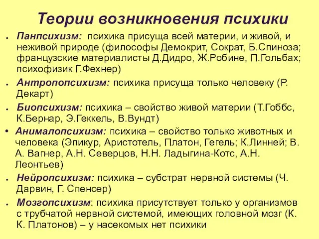 Теории возникновения психики Панпсихизм: психика присуща всей материи, и живой,