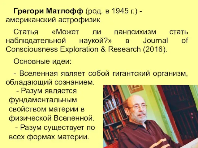 Грегори Матлофф (род. в 1945 г.) - американский астрофизик Статья «Может ли панпсихизм
