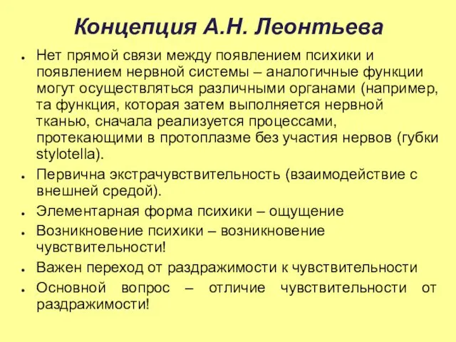 Концепция А.Н. Леонтьева Нет прямой связи между появлением психики и