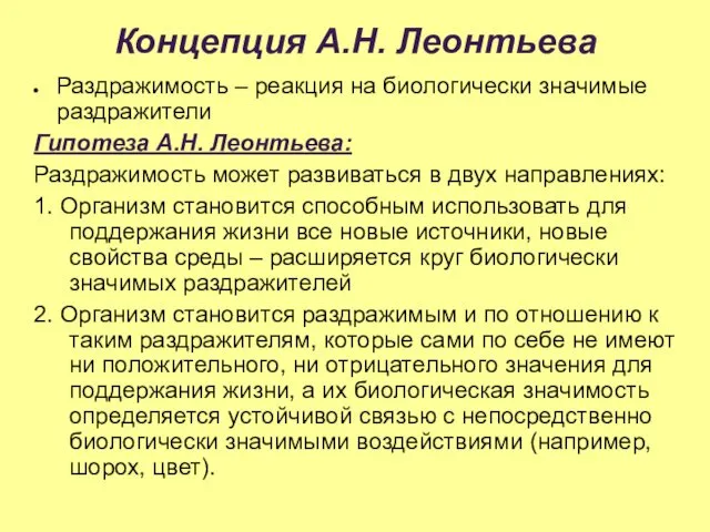 Концепция А.Н. Леонтьева Раздражимость – реакция на биологически значимые раздражители Гипотеза А.Н. Леонтьева: