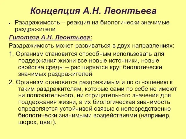 Концепция А.Н. Леонтьева Раздражимость – реакция на биологически значимые раздражители