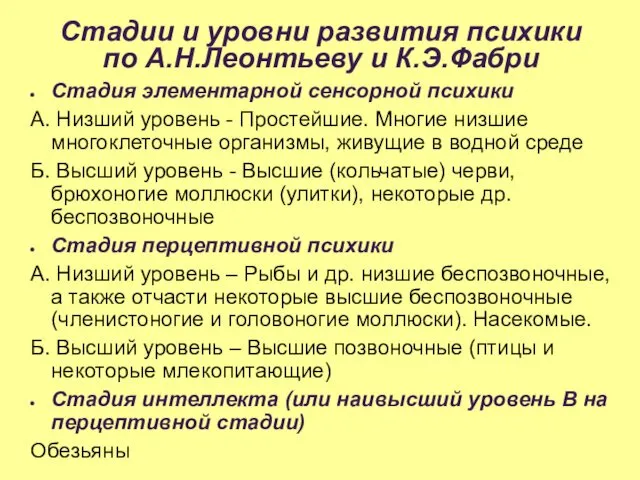 Стадии и уровни развития психики по А.Н.Леонтьеву и К.Э.Фабри Стадия