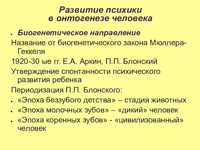 Развитие психики в онтогенезе человека Биогенетическое направление Название от биогенетического