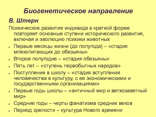 Биогенетическое направление В. Штерн Психическое развитие индивида в краткой форме