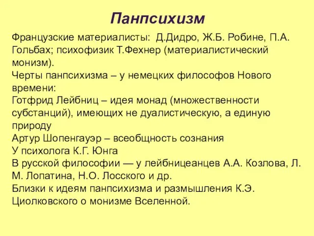 Панпсихизм Французские материалисты: Д.Дидро, Ж.Б. Робине, П.А.Гольбах; психофизик Т.Фехнер (материалистический