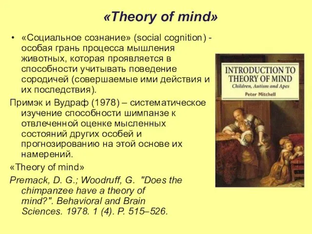 «Theory of mind» «Социальное сознание» (social cognition) - особая грань процесса мышления животных,