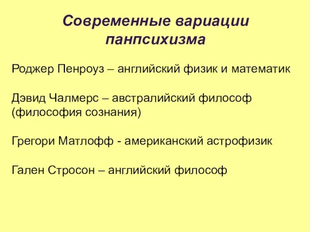 Cовременные вариации панпсихизма Роджер Пенроуз – английский физик и математик