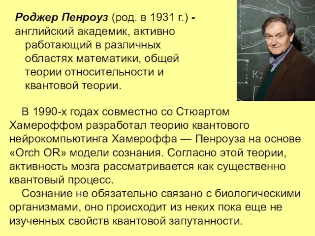 Роджер Пенроуз (род. в 1931 г.) - английский академик, активно