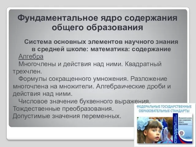 Система основных элементов научного знания в средней школе: математика: содержание Алгебра Многочлены и