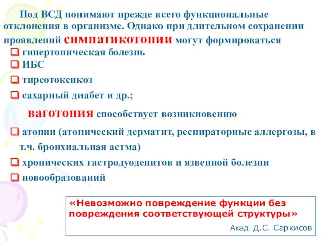 Под ВСД понимают прежде всего функциональные отклонения в организме. Однако при длительном сохранении