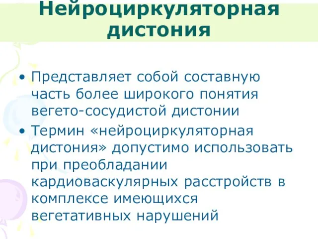 Нейроциркуляторная дистония Представляет собой составную часть более широкого понятия вегето-сосудистой дистонии Термин «нейроциркуляторная