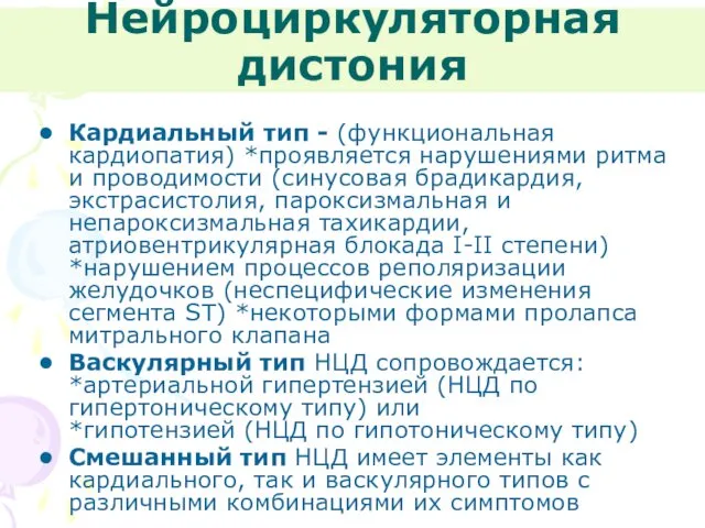 Нейроциркуляторная дистония Кардиальный тип - (функциональная кардиопатия) *проявляется нарушениями ритма