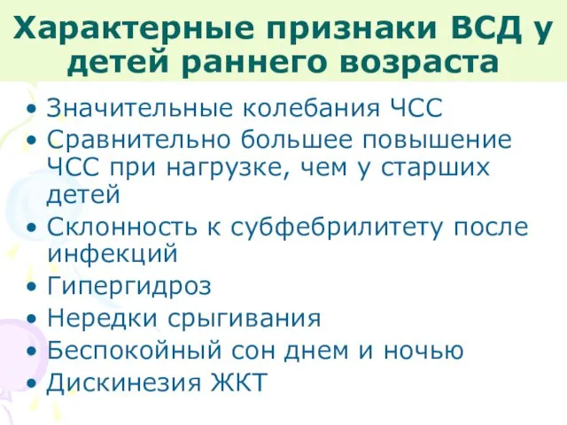 Характерные признаки ВСД у детей раннего возраста Значительные колебания ЧСС Сравнительно большее повышение