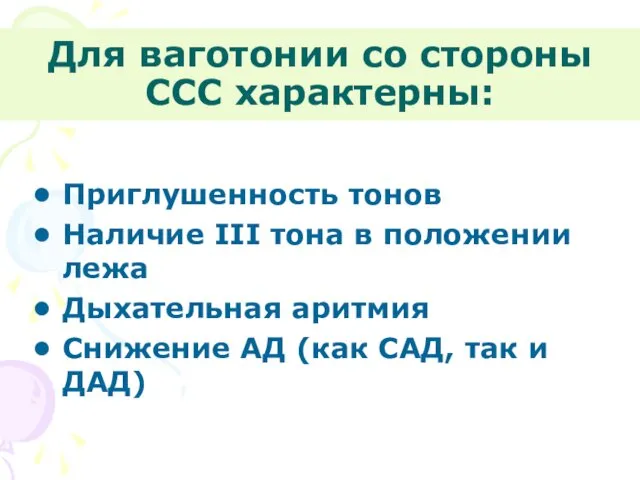 Для ваготонии со стороны ССС характерны: Приглушенность тонов Наличие III тона в положении