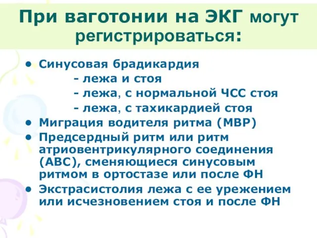 При ваготонии на ЭКГ могут регистрироваться: Синусовая брадикардия - лежа и стоя -