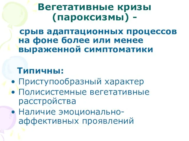 Вегетативные кризы (пароксизмы) - срыв адаптационных процессов на фоне более