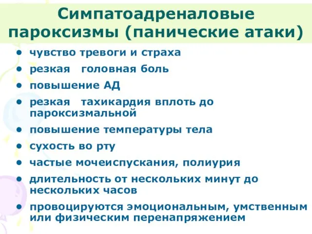 Симпатоадреналовые пароксизмы (панические атаки) чувство тревоги и страха резкая головная