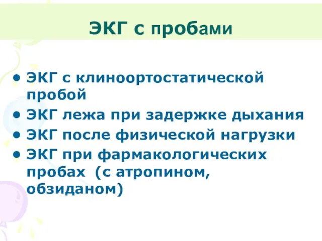 ЭКГ с пробами ЭКГ с клиноортостатической пробой ЭКГ лежа при задержке дыхания ЭКГ