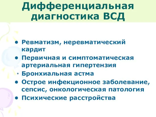 Дифференциальная диагностика ВСД Ревматизм, неревматический кардит Первичная и симптоматическая артериальная гипертензия Бронхиальная астма