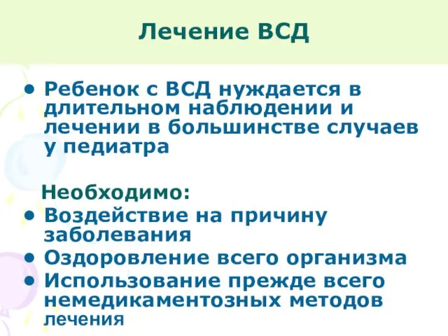 Лечение ВСД Ребенок с ВСД нуждается в длительном наблюдении и лечении в большинстве