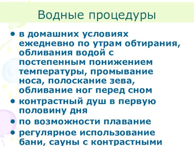 Водные процедуры в домашних условиях ежедневно по утрам обтирания, обливания водой с постепенным