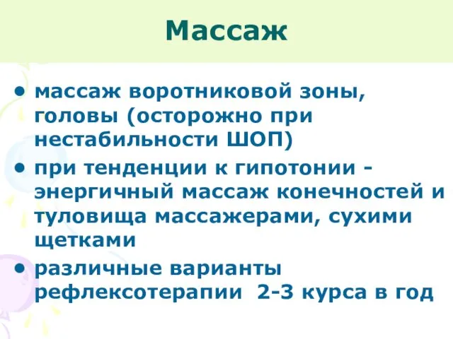 Массаж массаж воротниковой зоны, головы (осторожно при нестабильности ШОП) при тенденции к гипотонии