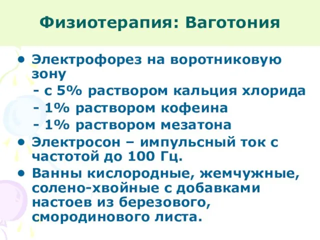 Физиотерапия: Ваготония Электрофорез на воротниковую зону - с 5% раствором кальция хлорида -