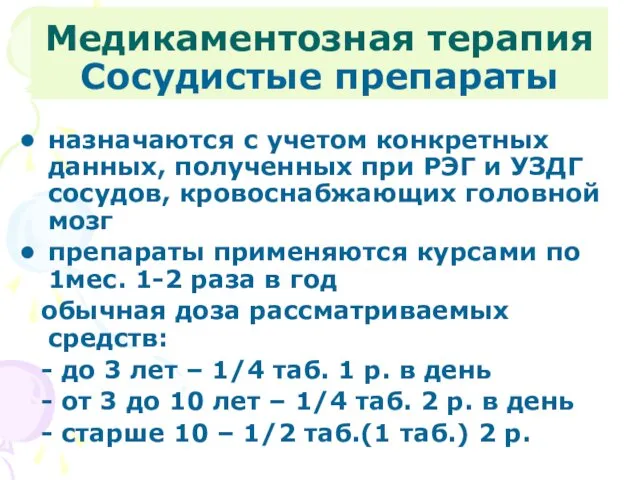 Медикаментозная терапия Сосудистые препараты назначаются с учетом конкретных данных, полученных при РЭГ и