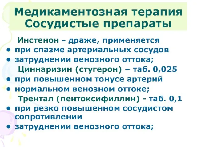 Инстенон – драже, применяется при спазме артериальных сосудов затруднении венозного оттока; Циннаризин (стугерон)