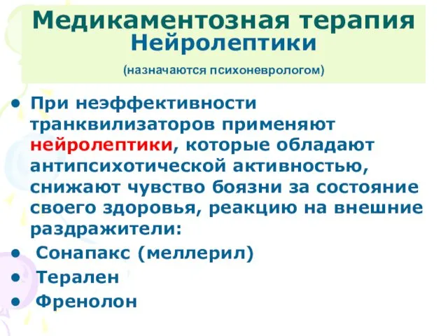 Медикаментозная терапия Нейролептики (назначаются психоневрологом) При неэффективности транквилизаторов применяют нейролептики, которые обладают антипсихотической