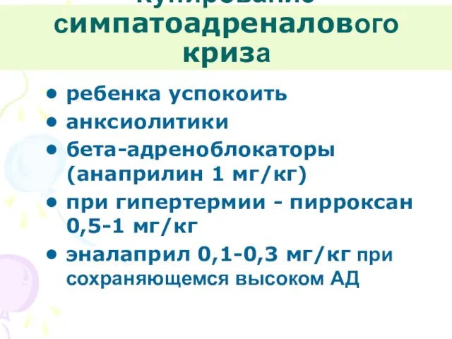 Купирование симпатоадреналового криза ребенка успокоить анксиолитики бета-адреноблокаторы (анаприлин 1 мг/кг) при гипертермии -