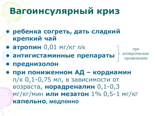 Вагоинсулярный криз ребенка согреть, дать сладкий крепкий чай атропин 0,01 мг/кг п/к антигистаминные