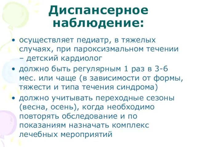 Диспансерное наблюдение: осуществляет педиатр, в тяжелых случаях, при пароксизмальном течении