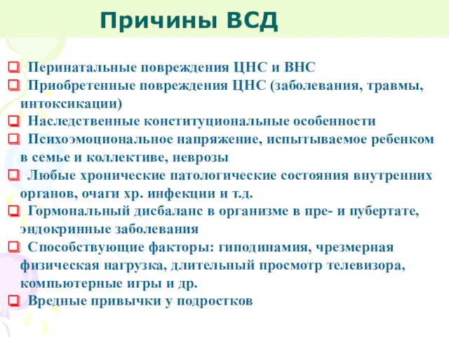 Причины ВСД Перинатальные повреждения ЦНС и ВНС Приобретенные повреждения ЦНС (заболевания, травмы, интоксикации)