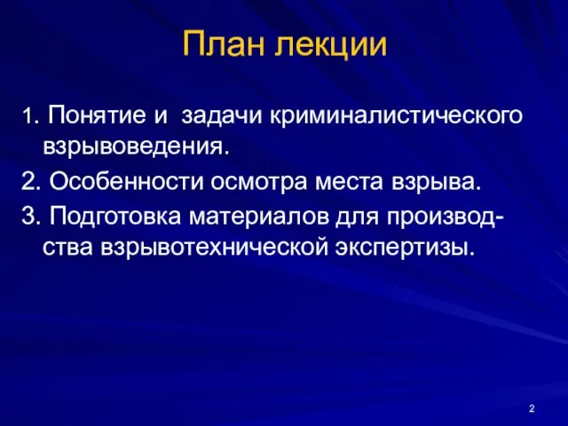 План лекции 1. Понятие и задачи криминалистического взрывоведения. 2. Особенности