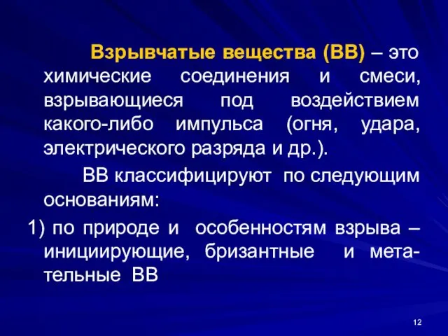 Взрывчатые вещества (ВВ) – это химические соединения и смеси, взрывающиеся