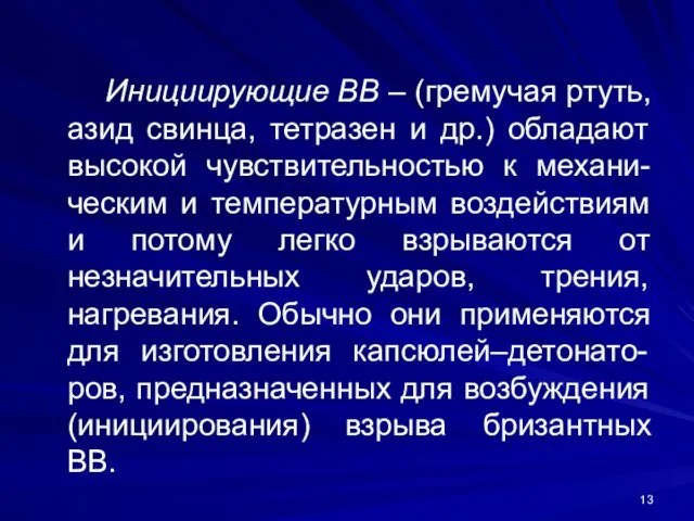 Инициирующие ВВ – (гремучая ртуть, азид свинца, тетразен и др.)