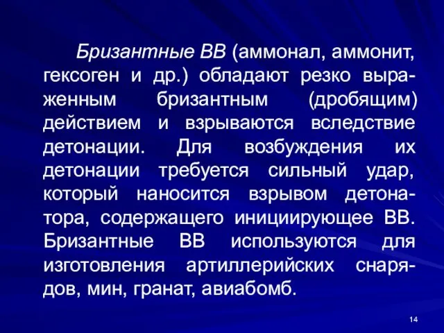 Бризантные ВВ (аммонал, аммонит, гексоген и др.) обладают резко выра-женным