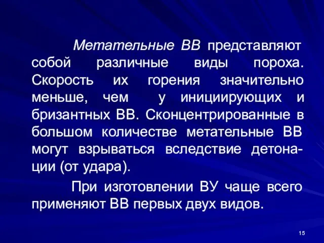 Метательные ВВ представляют собой различные виды пороха. Скорость их горения