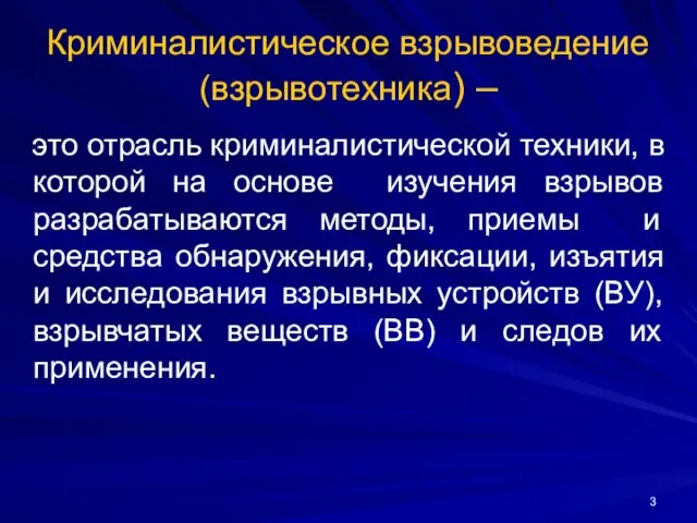 Криминалистическое взрывоведение (взрывотехника) – это отрасль криминалистической техники, в которой