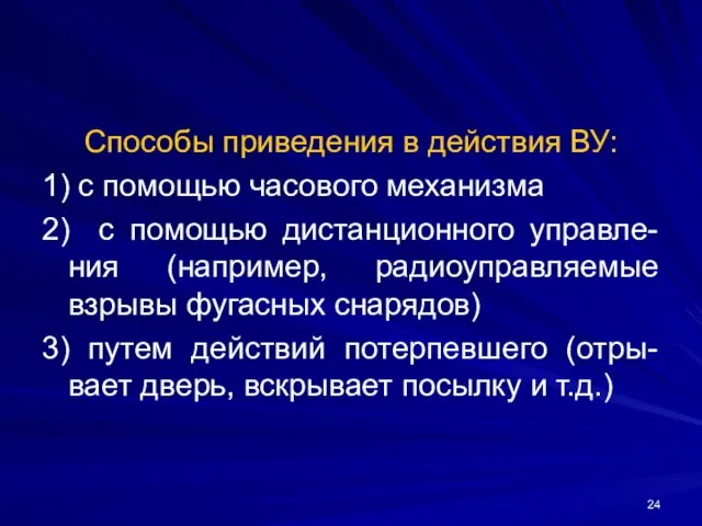 Способы приведения в действия ВУ: 1) с помощью часового механизма