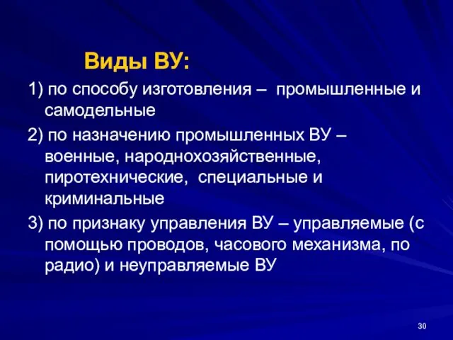 Виды ВУ: 1) по способу изготовления – промышленные и самодельные