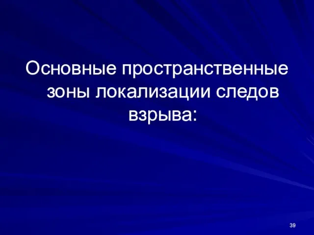 Основные пространственные зоны локализации следов взрыва: