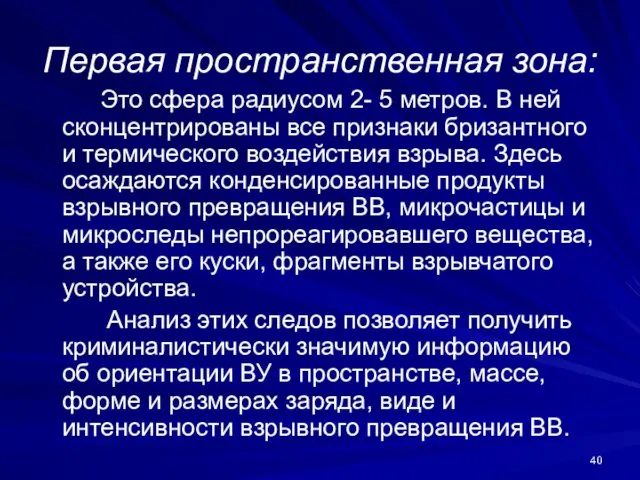 Первая пространственная зона: Это сфера радиусом 2- 5 метров. В