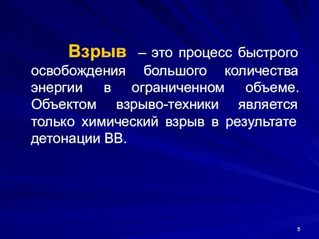 Взрыв – это процесс быстрого освобождения большого количества энергии в