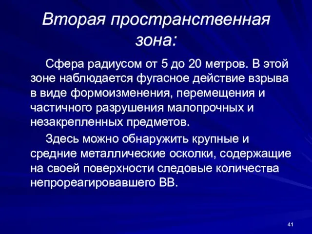 Вторая пространственная зона: Сфера радиусом от 5 до 20 метров.