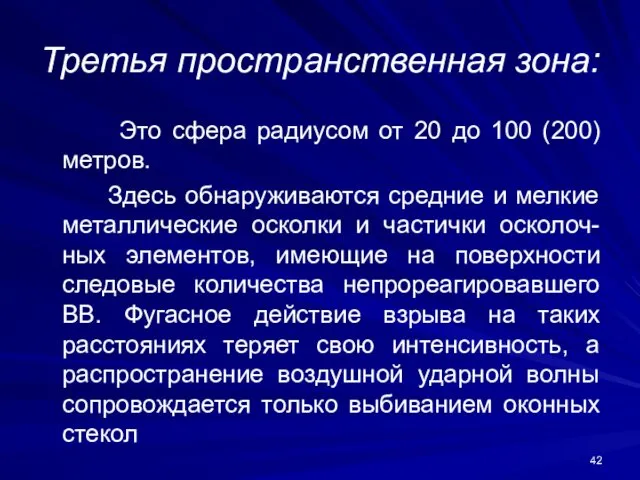 Третья пространственная зона: Это сфера радиусом от 20 до 100