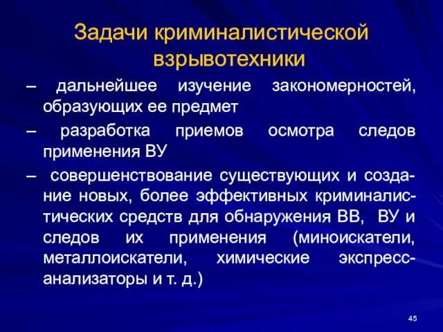 Задачи криминалистической взрывотехники – дальнейшее изучение закономерностей, образующих ее предмет