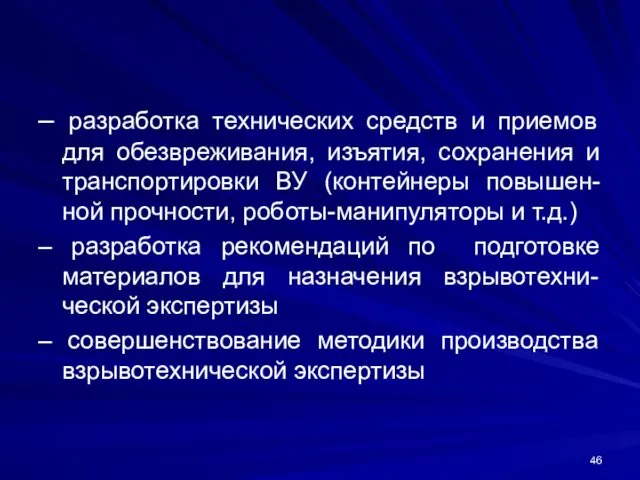 – разработка технических средств и приемов для обезвреживания, изъятия, сохранения