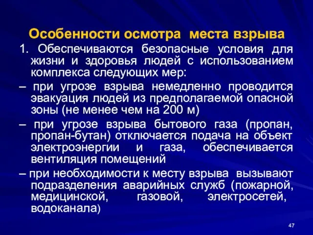 Особенности осмотра места взрыва 1. Обеспечиваются безопасные условия для жизни